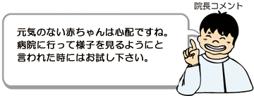 元気のない赤ちゃんは心配ですね。病院に行って様子を見るようにと言われた時にはお試し下さい。