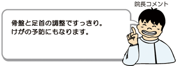 骨盤と足首の調整ですっきり。けがの予防にもなります。