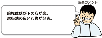 胎児は頭が下の方が楽。居心地の良いお腹が好き。