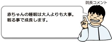 赤ちゃんの睡眠は大人よりも大事。眠る事で成長します。